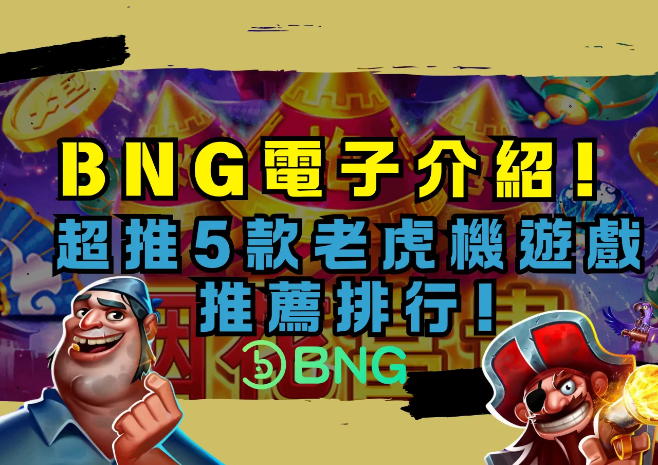 BNG電子介紹!超推5款老虎機遊戲推薦排行! - 博一把娛樂城攻略網