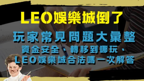 LEO娛樂城倒了，玩家常見問題大彙整，資金安全、轉移到哪玩、九州娛樂城合法嗎等疑問一次解答