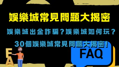 娛樂城出金詐騙?娛樂城如何玩?30個娛樂城常見問題大揭密!