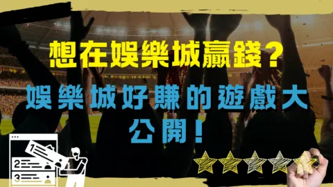 想在娛樂城贏錢?娛樂城好賺的遊戲大公開!