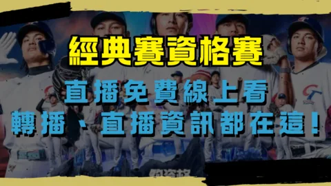 經典賽直播免費線上看!轉播、直播資訊都在這!