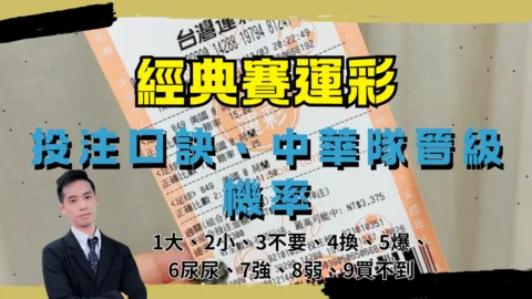 經典賽運彩投注口訣、中華隊晉級機率