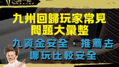 九州回歸玩家常見問題大彙整，資金安全、推薦去哪玩比較安全