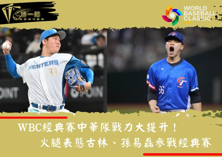 WBC經典賽中華隊戰力大提升！火腿表態古林、孫易磊參戰經典賽