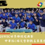 WBC經典賽中華隊C組完整對戰名單賽程