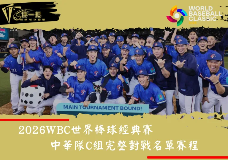 WBC經典賽中華隊C組完整對戰名單賽程 1 WBC經典賽中華隊C組完整對戰名單賽程