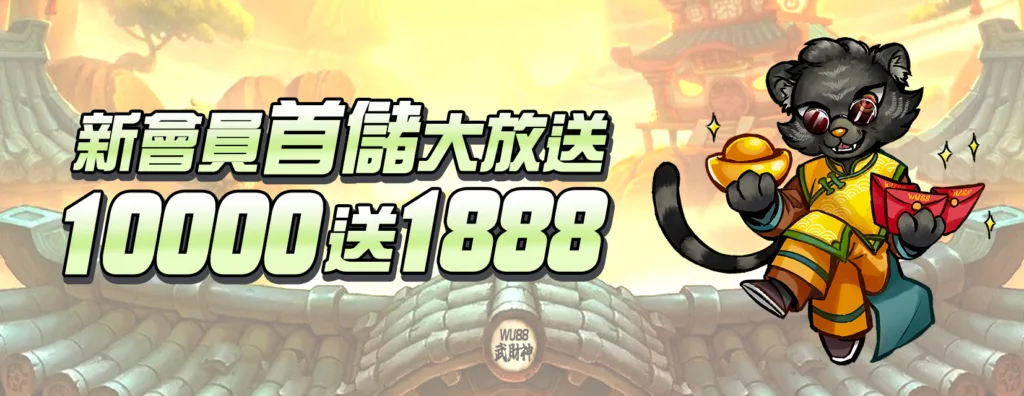 WU88武財神娛樂城1000送1888