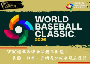 WBC經典賽中華隊賠率出爐！美國、日本、多明尼加成爭冠三巨頭