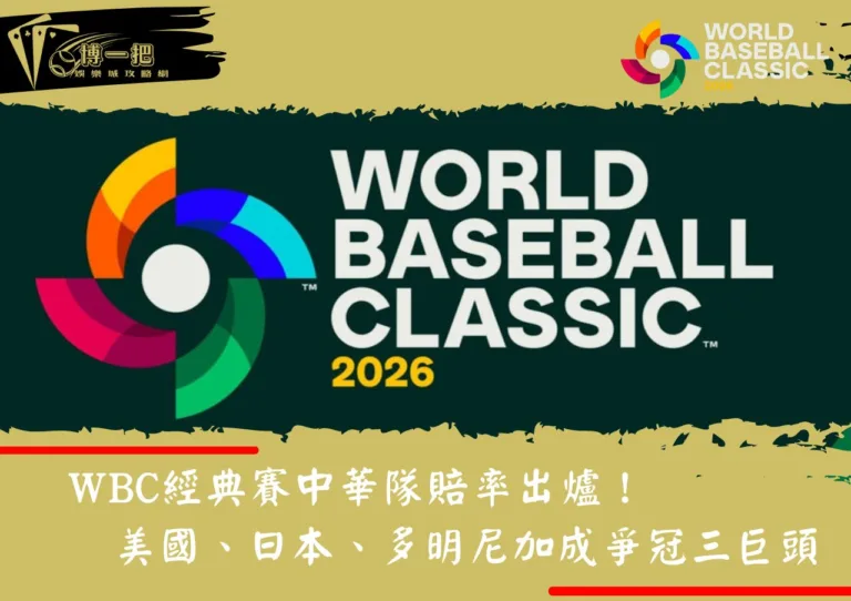WBC經典賽中華隊賠率出爐！美國、日本、多明尼加成爭冠三巨頭