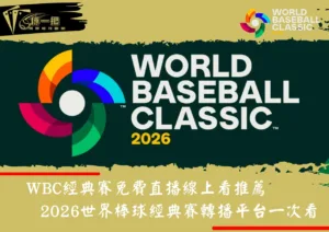 WBC經典賽免費直播線上看推薦｜2026世界棒球經典賽轉播平台一次看