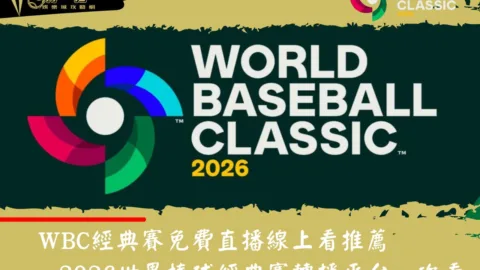 WBC經典賽免費直播線上看推薦｜2026世界棒球經典賽轉播平台一次看