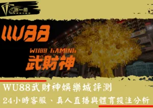 WU88武財神娛樂城評測：24小時客服、真人直播與體育投注分析