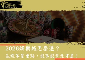 2026娛樂城怎麼選？贏錢不是重點，能不能拿走才是！