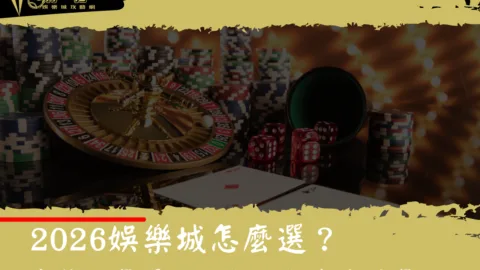 2026娛樂城怎麼選？贏錢不是重點，能不能拿走才是！