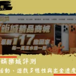 鉅城娛樂城評測：優惠活動、遊戲多樣性與出金速度整理