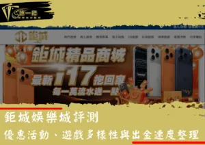 鉅城娛樂城評測：優惠活動、遊戲多樣性與出金速度整理