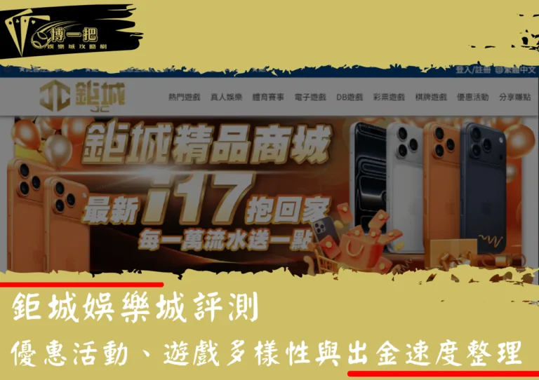 鉅城娛樂城評測：優惠活動、遊戲多樣性與出金速度整理