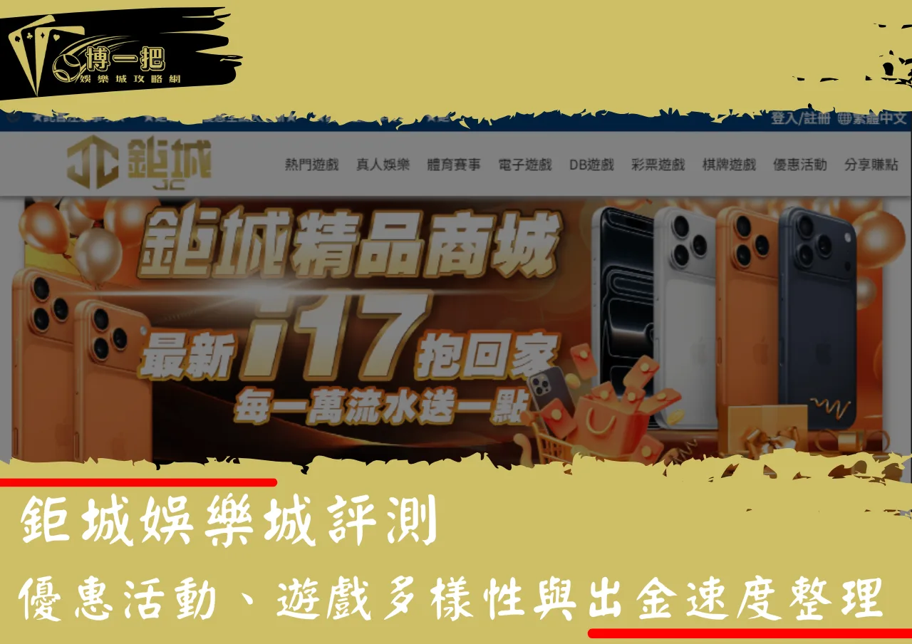 鉅城娛樂城評測：優惠活動、遊戲多樣性與出金速度整理