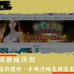 WG娛樂城評測：真人遊戲體驗、手機流暢度與優惠條款