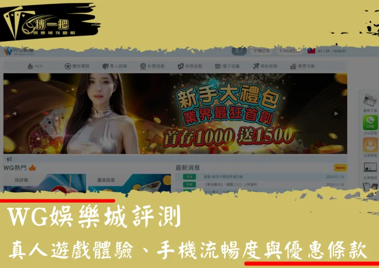 WG娛樂城評測：真人遊戲體驗、手機流暢度與優惠條款
