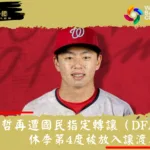 鄭宗哲再遭國民指定轉讓（DFA）！休季第4度被放入讓渡名單，MLBTR點出關鍵問題