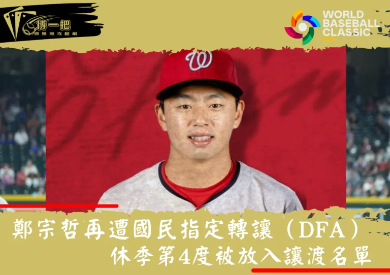 鄭宗哲再遭國民指定轉讓（DFA）！休季第4度被放入讓渡名單，MLBTR點出關鍵問題