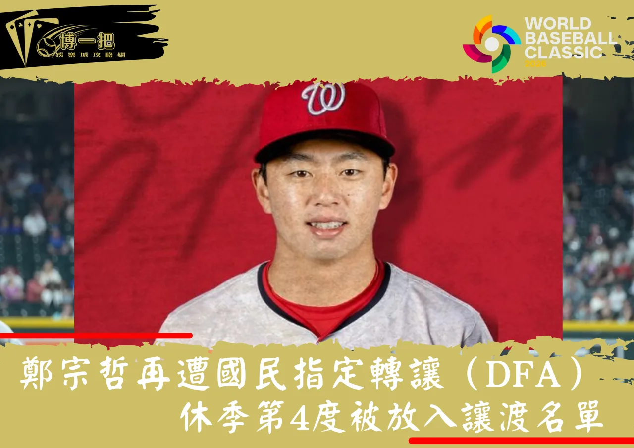 鄭宗哲再遭國民指定轉讓（DFA）！休季第4度被放入讓渡名單，MLBTR點出關鍵問題