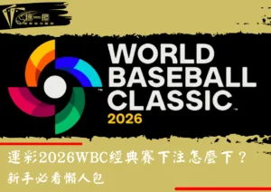 運彩2026WBC經典賽下注怎麼下？新手必看懶人包