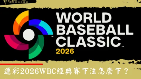 運彩2026WBC經典賽下注怎麼下？新手必看懶人包