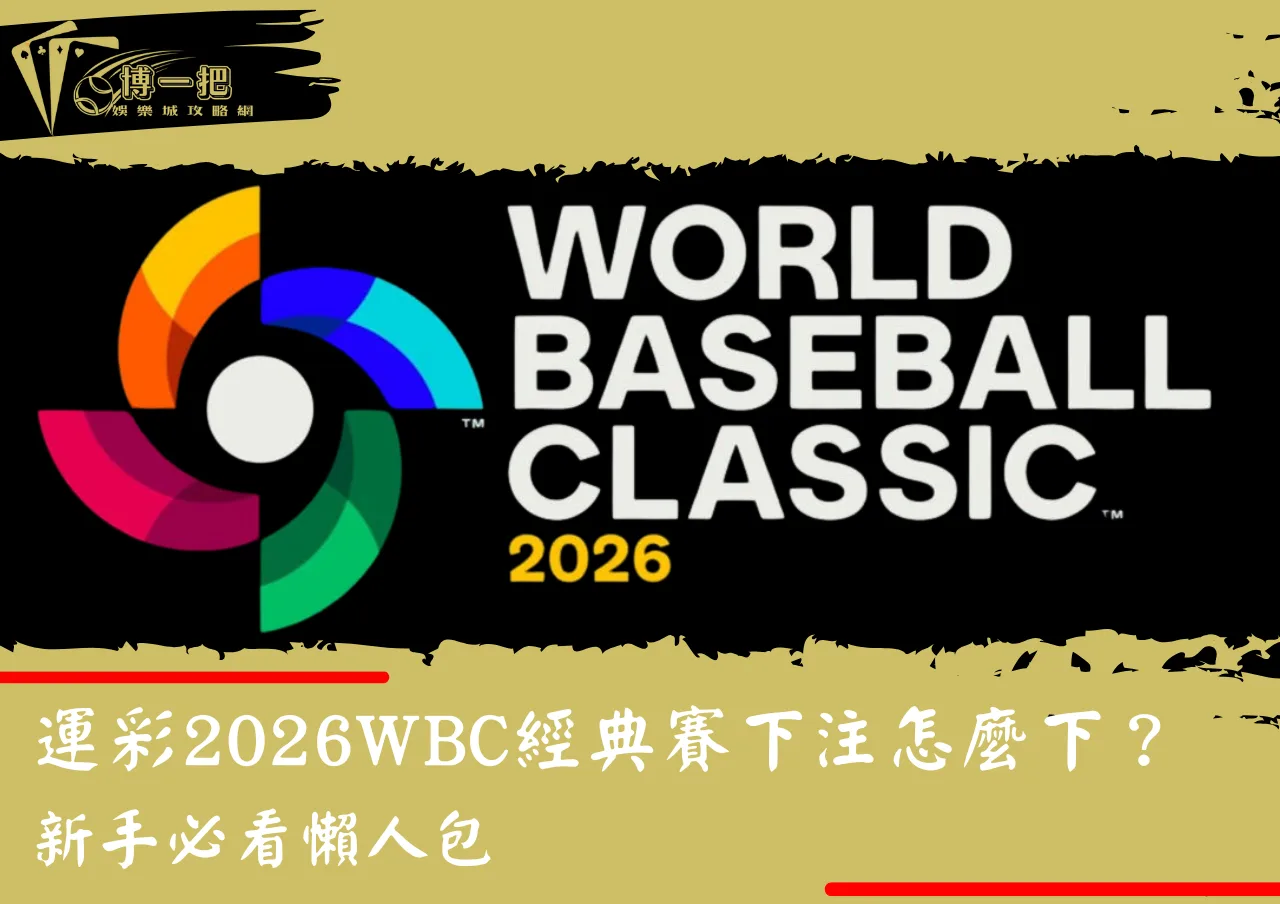 運彩2026WBC經典賽下注怎麼下？新手必看懶人包