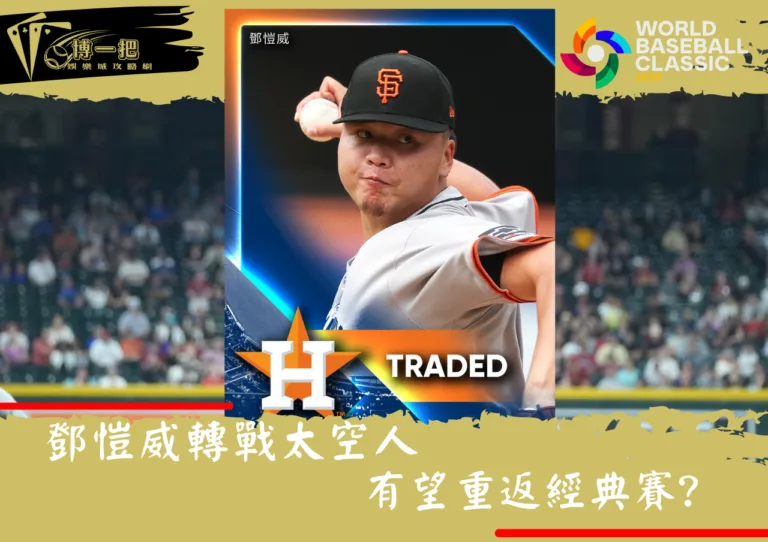 鄧愷威轉戰太空人！有望重返經典賽？