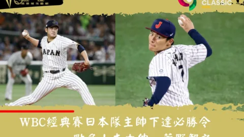 WBC經典賽日本隊主帥井端弘和下達必勝令！點名山本由伸、菅野智之