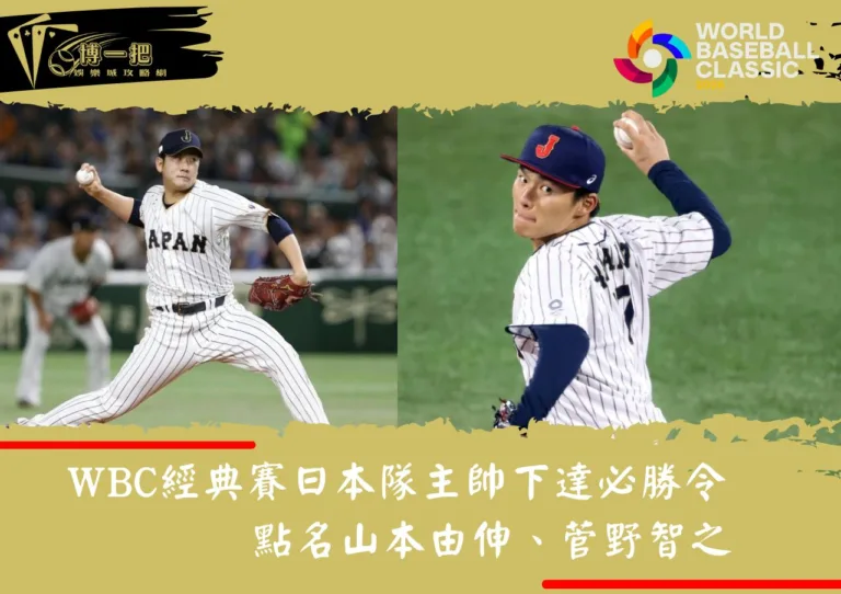 WBC經典賽日本隊主帥井端弘和下達必勝令！點名山本由伸、菅野智之