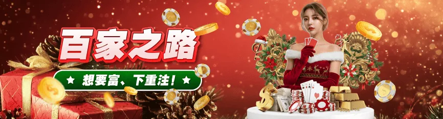 鉅城娛樂城-2026百家樂之路，累計投注增加反水