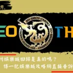 九州娛樂城回歸是真的嗎？博一把娛樂城攻略網直接告訴你：都是假的！