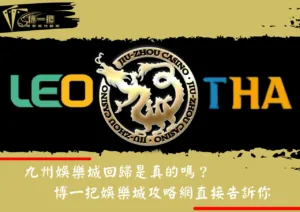 九州娛樂城回歸是真的嗎？博一把娛樂城攻略網直接告訴你：都是假的！