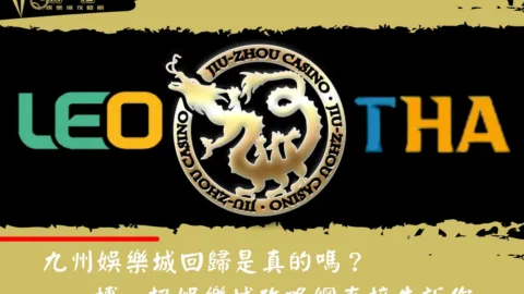 九州娛樂城回歸是真的嗎？博一把娛樂城攻略網直接告訴你：都是假的！