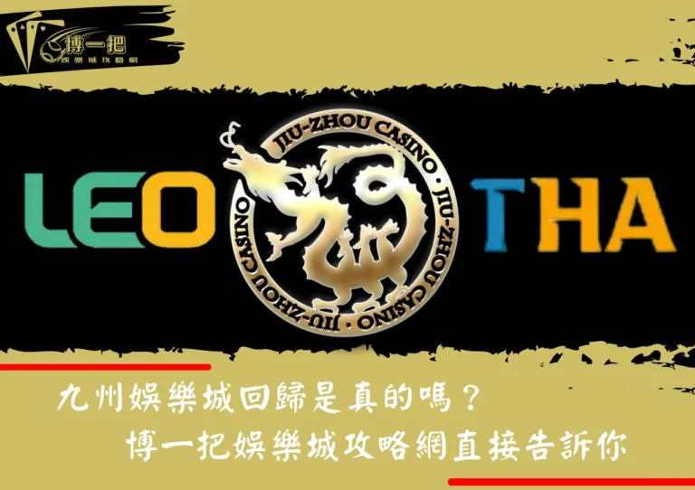 九州娛樂城回歸是真的嗎？博一把娛樂城攻略網直接告訴你：都是假的！