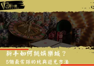 新手如何挑娛樂城？5個最常踩的坑與避免方法