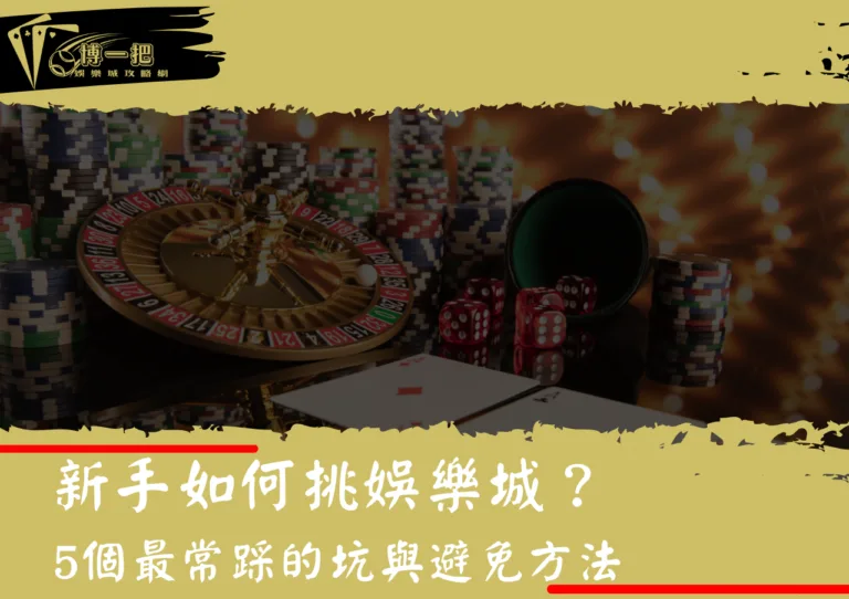 新手如何挑娛樂城？5個最常踩的坑與避免方法