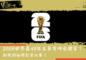 2026世界盃48隊名單有哪些國家？新規則如何影響比賽？