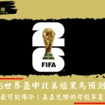 2026世界盃中北美組黑馬預測｜這5隊最可能爆冷！真正危險的可能不是美國