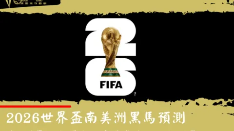 2026世界盃南美洲黑馬預測｜這5隊最可能爆冷！真正危險的可能不是巴西