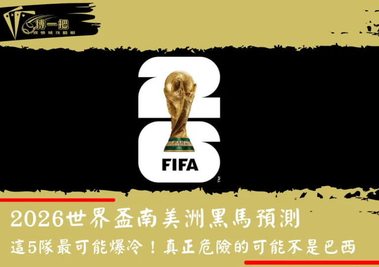 2026世界盃南美洲黑馬預測｜這5隊最可能爆冷！真正危險的可能不是巴西