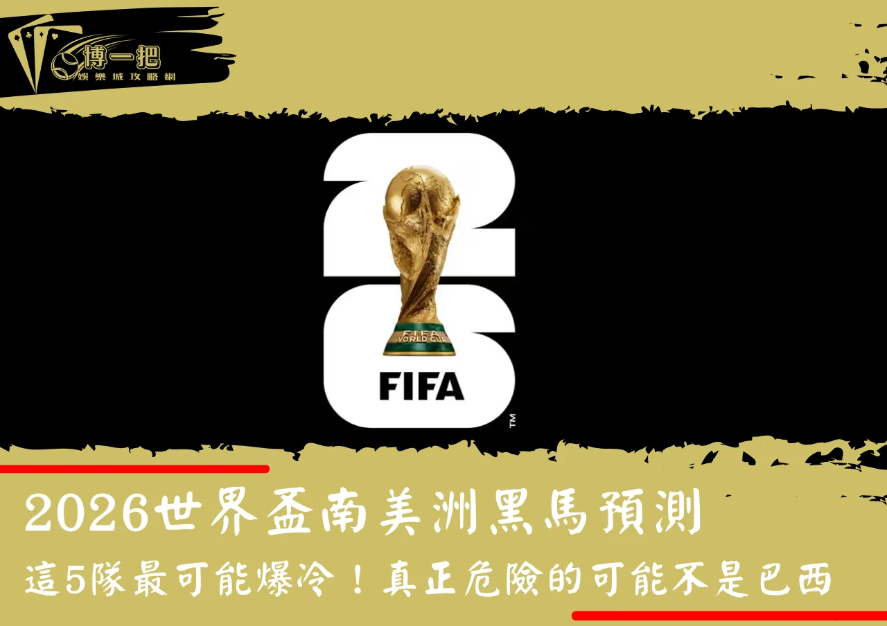 2026世界盃南美洲黑馬預測｜這5隊最可能爆冷！真正危險的可能不是巴西