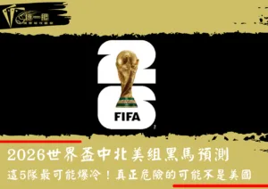 2026世界盃中北美組黑馬預測｜這5隊最可能爆冷！真正危險的可能不是美國
