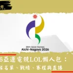 2026亞運電競LOL懶人包：中華隊名單、戰績、賽程與直播