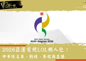 2026亞運電競LOL懶人包：中華隊名單、戰績、賽程與直播