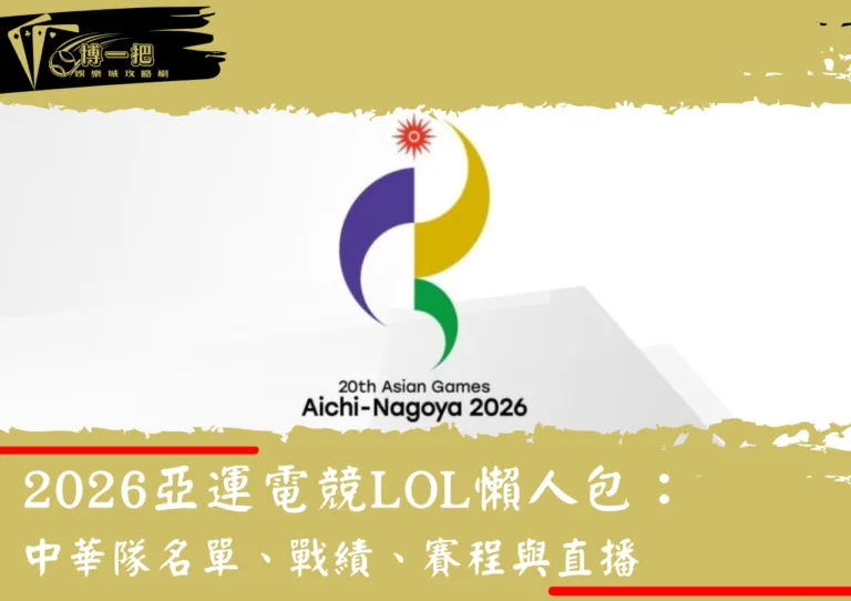 2026亞運電競LOL懶人包：中華隊名單、戰績、賽程與直播