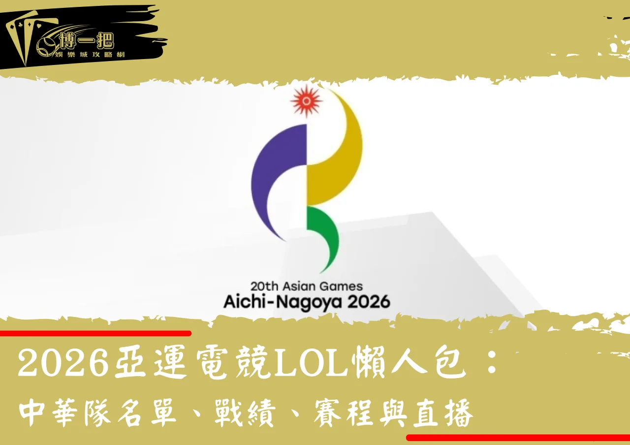 2026亞運電競LOL懶人包：中華隊名單、戰績、賽程與直播